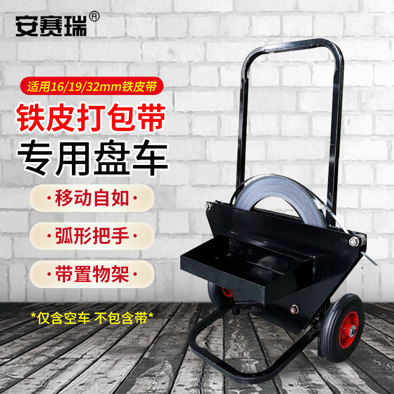 安赛瑞 铁皮带盘车 烤蓝钢带打包带支架手推车 16/19/32钢带通用
