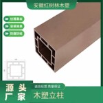 室外塑木护栏栈道栏杆河道扶手145X145木塑立柱WPC方通源头工厂