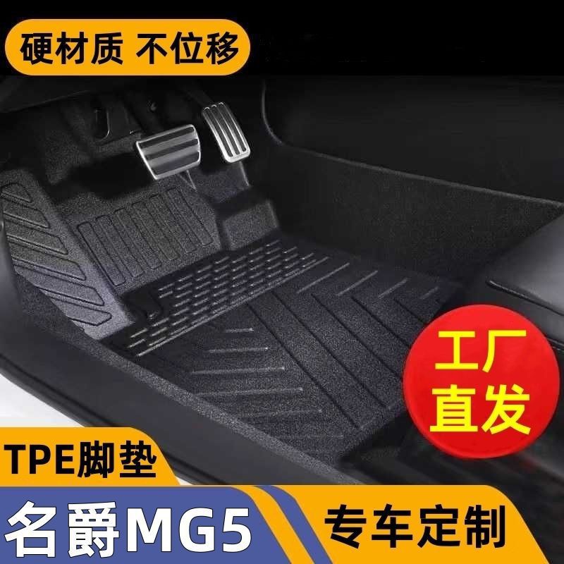 名爵MG5专用tpe汽车脚垫全包围改装21-24款名爵MG5主驾驶丝圈车垫