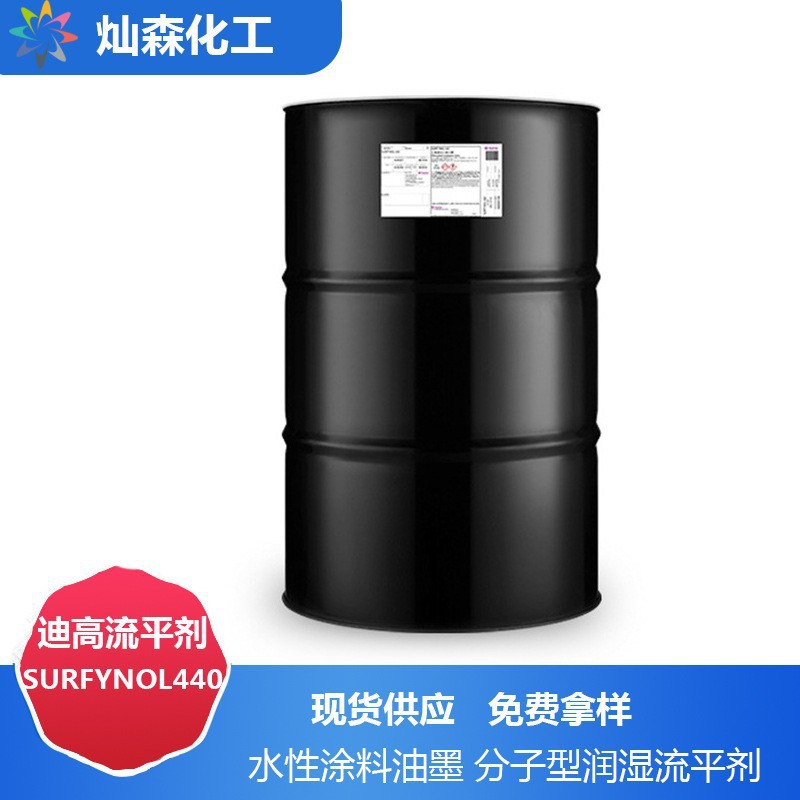 赢创润湿剂 SURFYNOL440水性涂料油墨 相容性好 分子型润湿流平剂