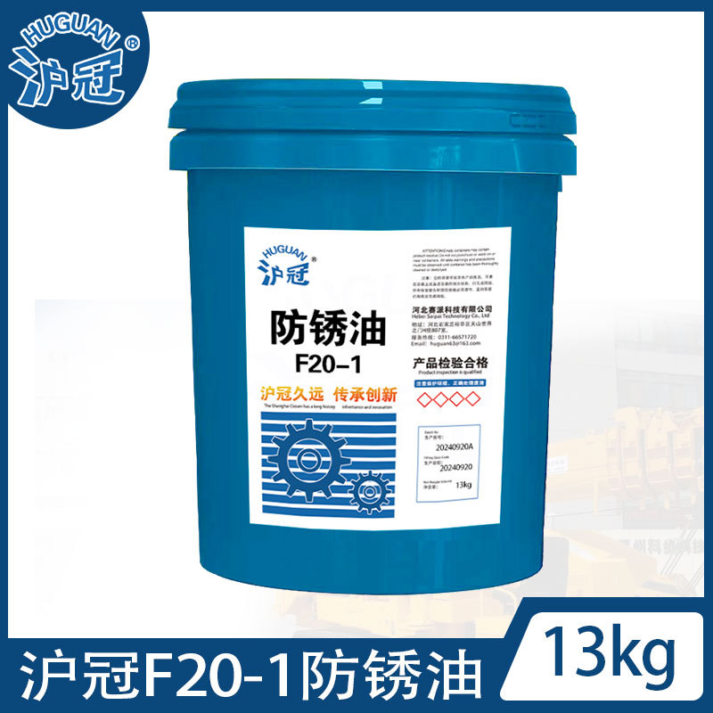 沪冠F20-1/F30-1/F40-1/F50-1防锈油 13kg