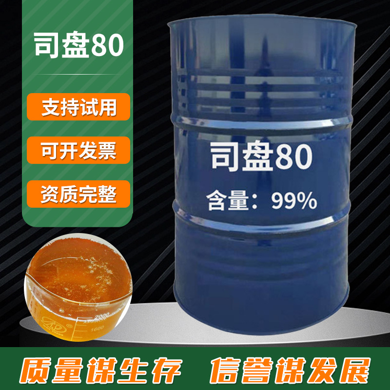 现货供应 斯潘山梨醇酐单油酸酯 海石花 工业级乳化剂S80 司盘80