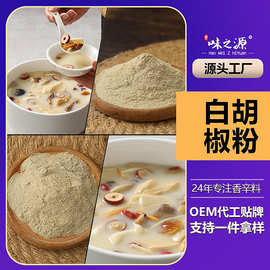 定制纯白胡椒粉商用正宗海南特级胡椒现磨去腥增香辛料粉贴牌代工