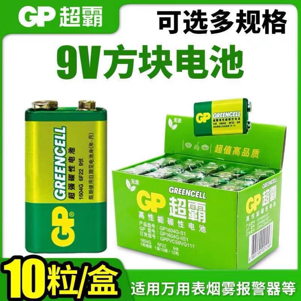 gp超霸9v电池万用表电池9v叠层电池1604G方电池9伏玩具遥控器电池