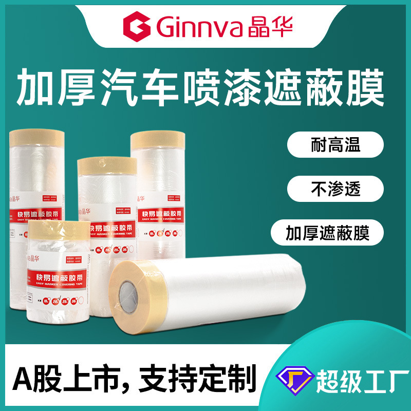晶华汽车美容喷漆专用美纹纸遮蔽膜高粘不掉漆加厚保护膜