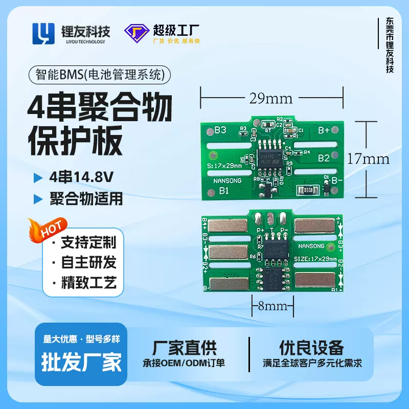 14.8V保护板 4串锂电池聚合物保护板 NANSONG/LY-1729-4S  JHW