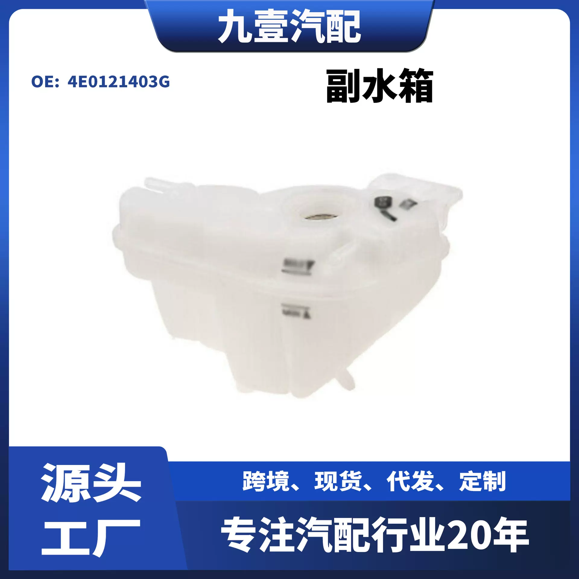 膨胀水壶适用奥迪A8 Quattro 付水壶副水箱4E0121403G