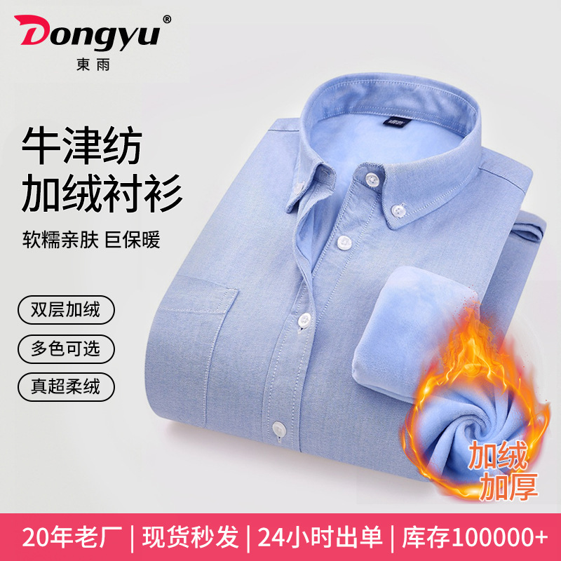 Dongyu Men's Spring and Autumn Oxford Textile Men's Shirts, Fleece-Lined Warm Shirts, Men's Pure Cotton Thickened Shirts, Wholesale in Stock