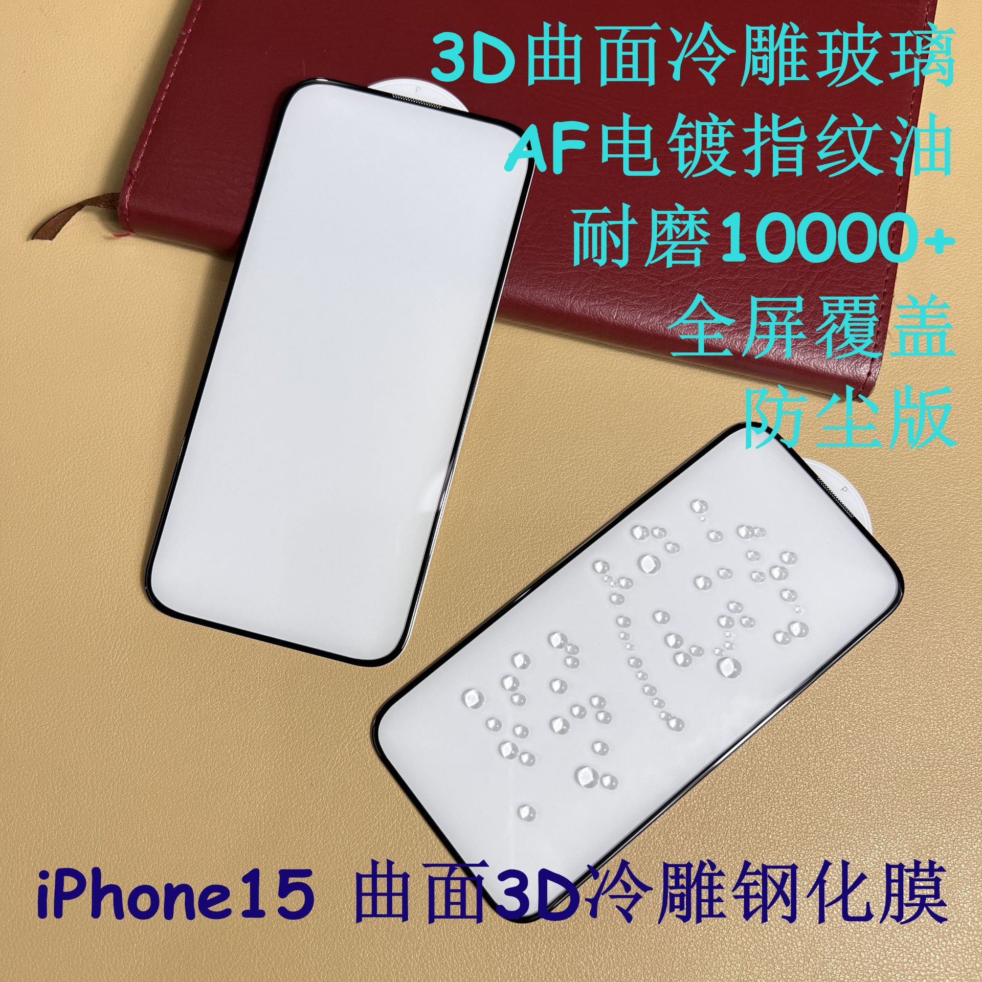 苹果15冷雕3D全胶曲面钢化膜 防尘 iPhone15Pro全玻璃覆盖贴 适用