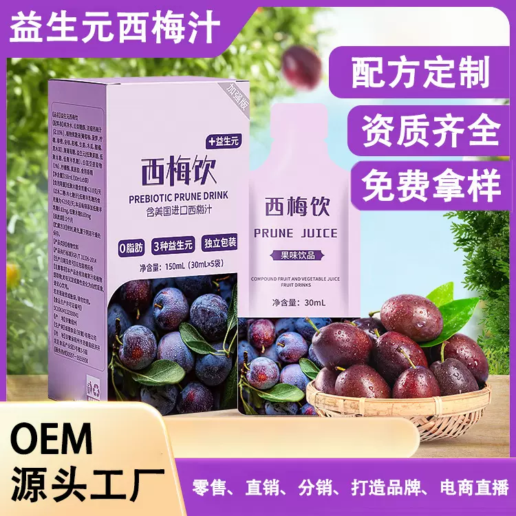 西梅汁益生元酵素饮OEM贴牌代加工排便特殊膳食益生菌西梅浓缩汁