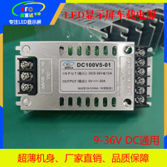 LED显示屏车载电源9-36VDC通用DC电源直流变压器降压电源转换器
