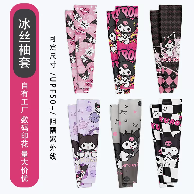 卡通冰丝袖成人夏季防晒防紫外线袖套时尚潮流库洛米手臂护袖冰袖