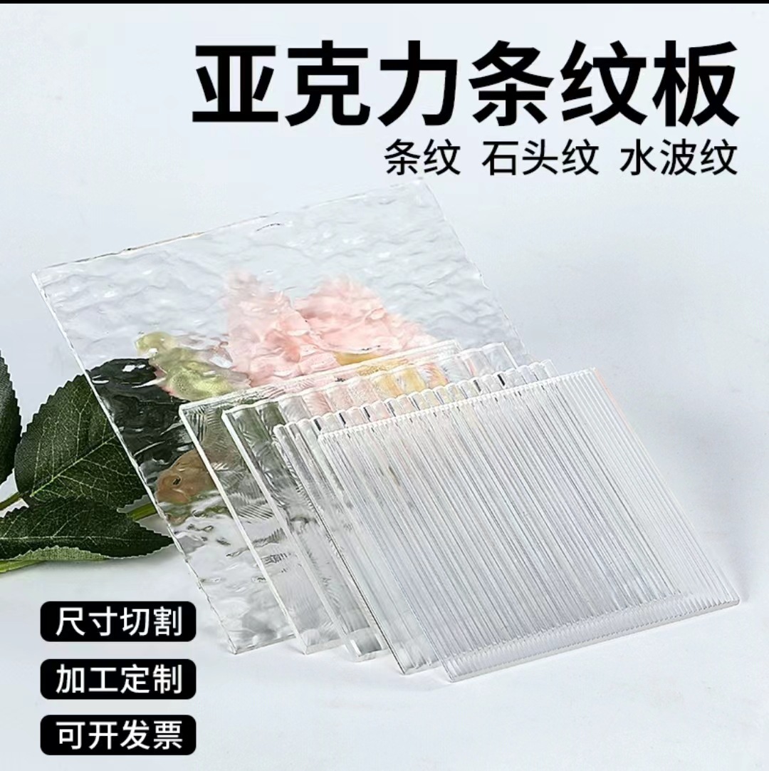 亚克力石头纹板透明细条纹板花纹板水波纹UV形板磨砂彩色制作加工
