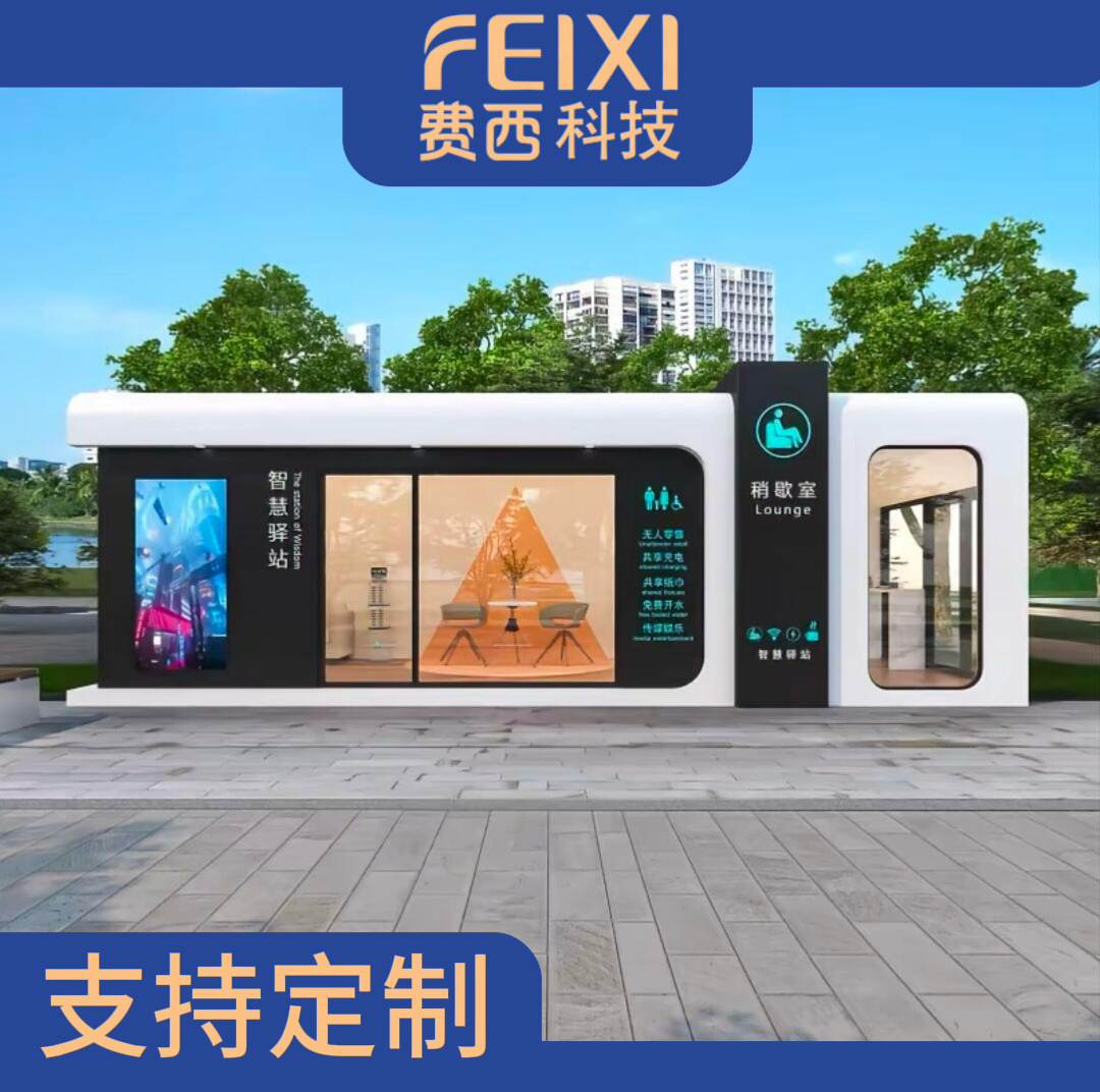 智慧驿站智慧公厕智能化户外移动卫生间休息室装配式厕所可定厂家