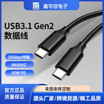 批发usb3.1转type-c快充线 10Gbps硬盘线3A60WPD手机type-c数据线