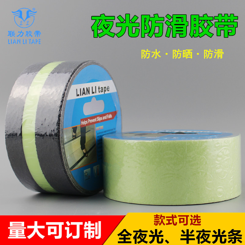 联力夜光贴荧光贴胶带 磨砂表面防滑地面警示胶带 反光胶带 楼梯