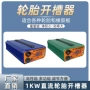 翻新花纹便携式直流修复机