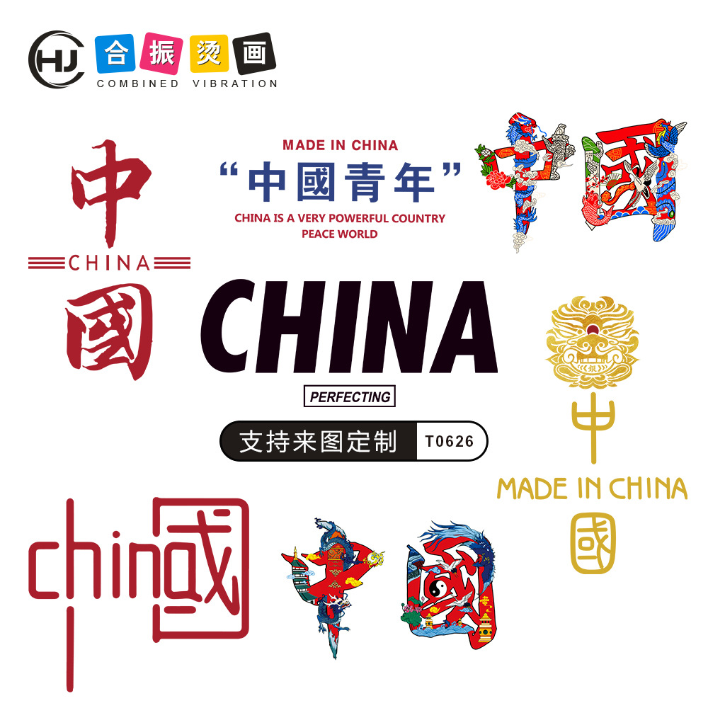 潮牌热转印烫画贴中国风图案印花烫图衣服胶印烫标柯式烫画贴批发