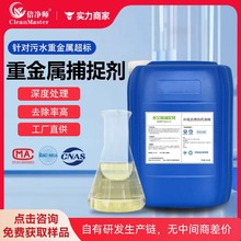 倍净师重金属捕捉剂除锌铜镍金属离子沉淀沉降剂重金属捕集去除剂