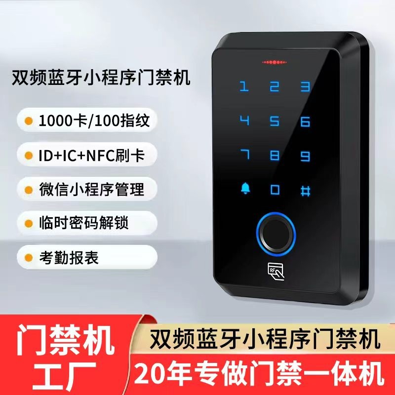 蓝牙双频指纹户外防水门禁一体机