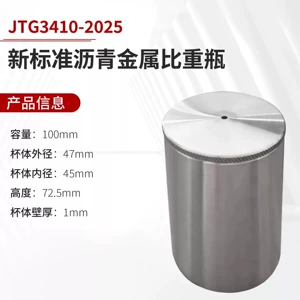 JTG3410-2025 новый стандартный пикнометр для асфальта, 100 мл, металлическая чашка для определения плотности, пикнометр для асфальта из нержавеющей стали
