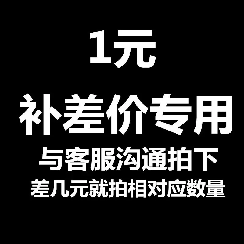 联系客服  1元补差价链接  请勿乱拍  1元补差价链接  请勿乱拍