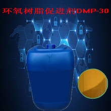 量大從優全國直發大量現貨銷售環氧樹脂催化劑DMP-30促進劑
