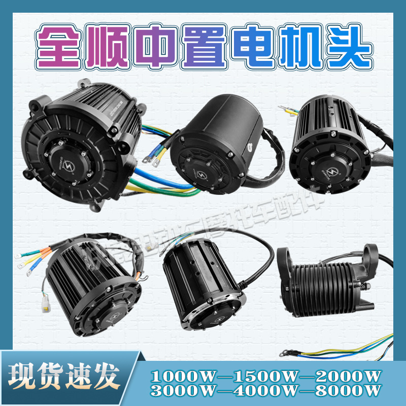 Quanshun mid-set separate motor head mid-set Motor 1500W2000W3000W4000W8000W water-cooled 4000W