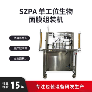 SZPA单工位生物面膜组装机包装机一体式自动打包机厂家批发全自动