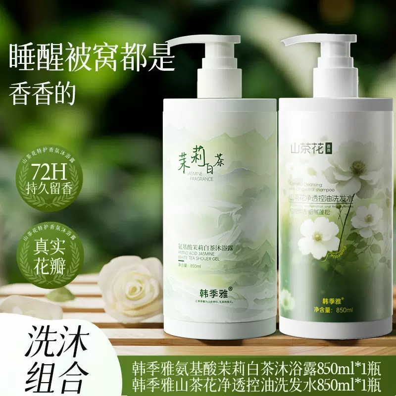 茉莉白茶持久留香清洁沐浴露去屑控油蓬松洗发水沐浴套装大容量