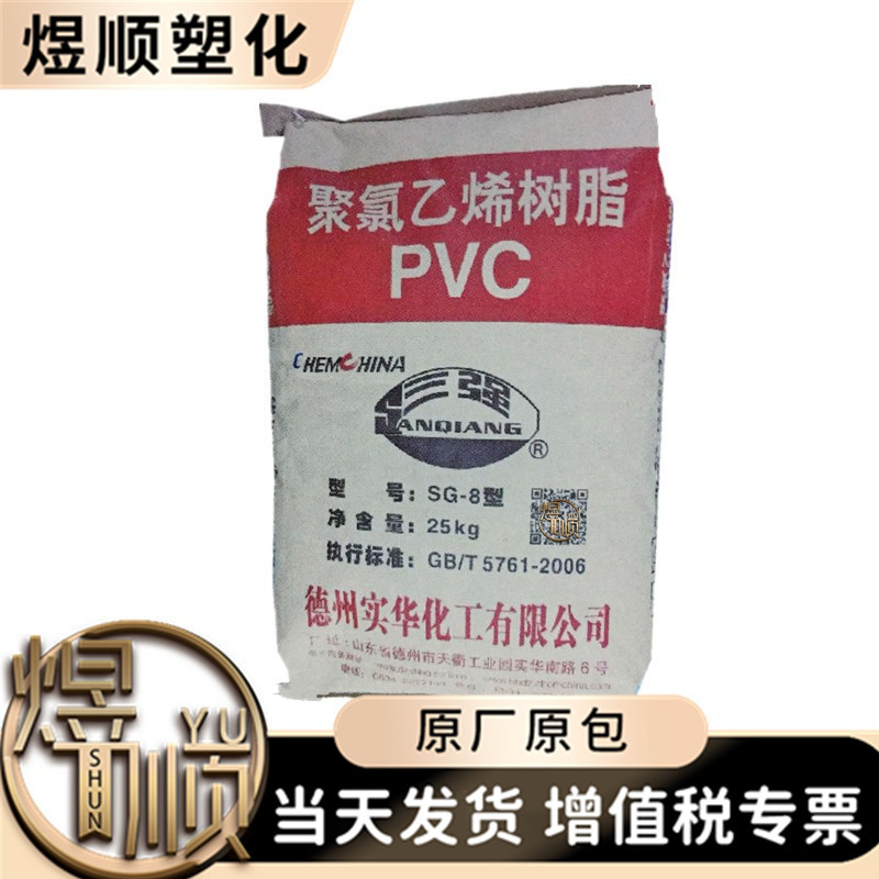 供应 聚氯乙烯PVC树脂粉 德州实华SG-8 适用于生产PVC管件发泡板