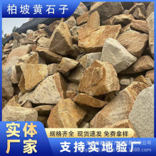 柏坡黄石子厂家柏坡黄景石太行金砾石黄石子铺路造景用柏坡黄碎石