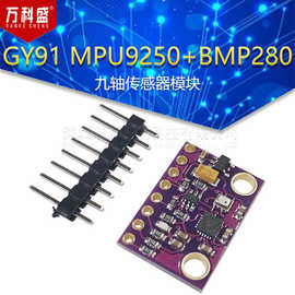 GY91 MPU9250+BMP280 10DOF加速度陀螺仪指南针九轴传感器模块