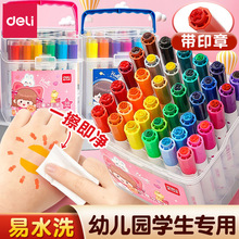 得力HM653带印章水彩笔儿童可水洗24色幼儿园小学生专用画笔工具
