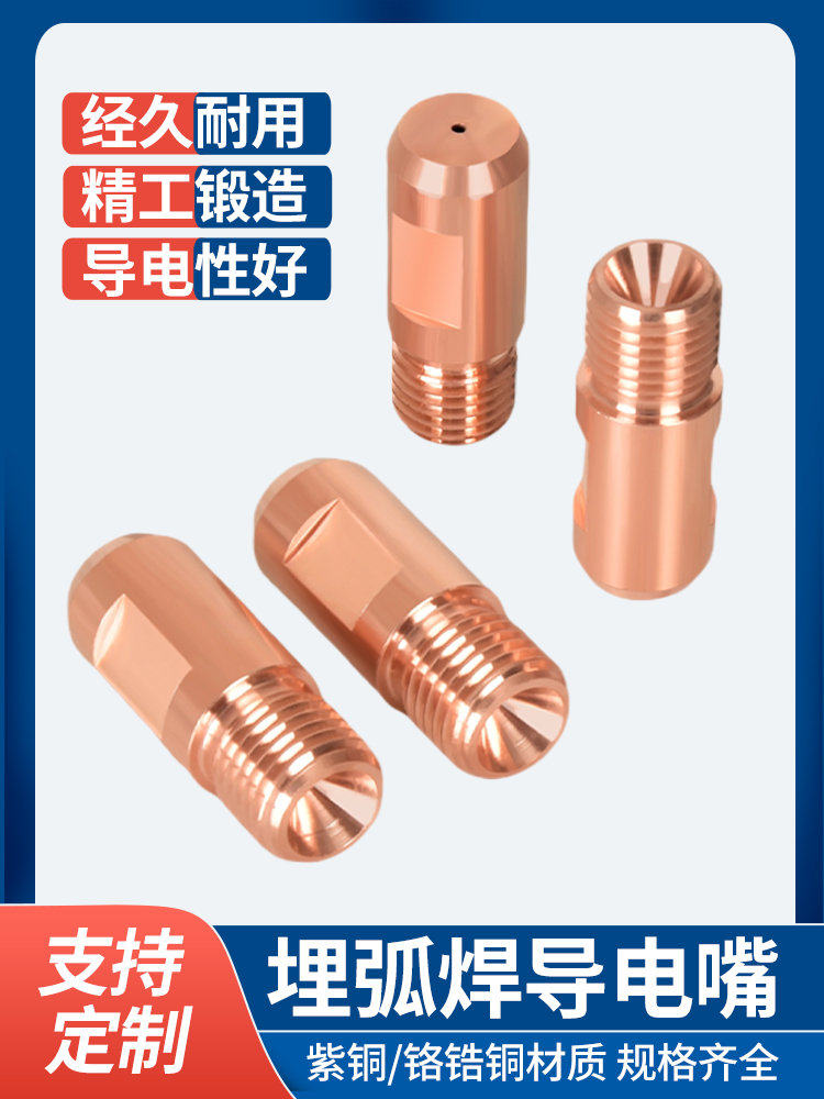 埋弧焊导电嘴紫铜振康导电咀M14X1.5铬锆铜3.2/4.0华远焊机配件