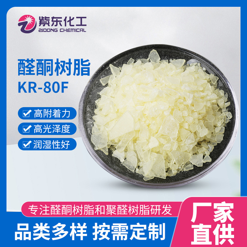 热转印碳带用醛酮树脂80F 附着力 润湿性好 转印温度低 适用基材