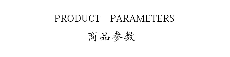 商品参数 副本.jpg