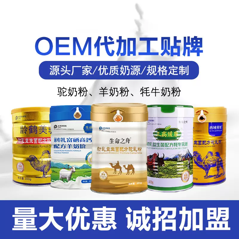 新疆奶源羊奶粉驼奶粉牦牛奶粉源头工厂原料大包粉OEM旅销会销