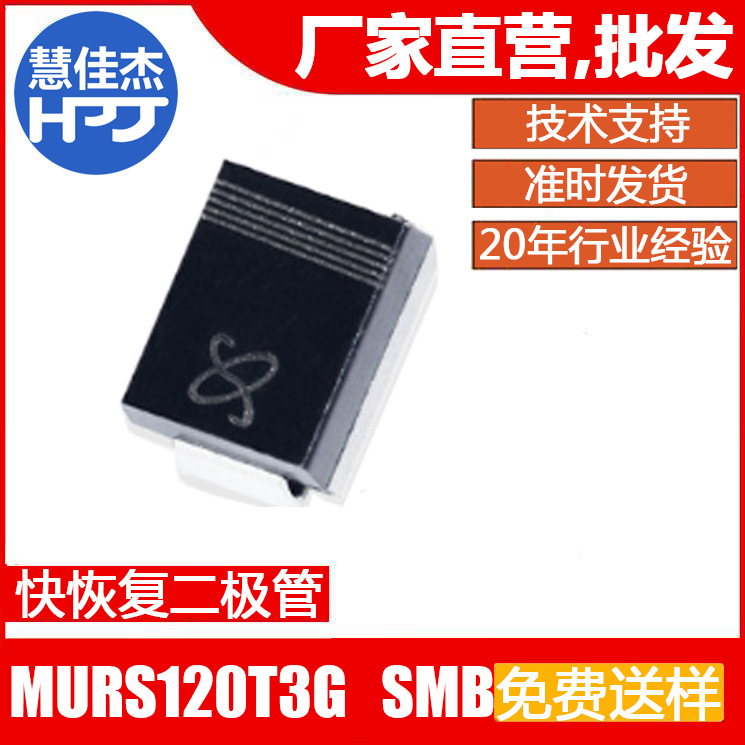 快恢复二极管 MURS120T3G 贴片SMB封装 1A200V 原厂正品：HJJ