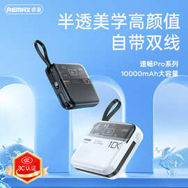 REMAX速畅20W+22.5W自带双快充线移动电源手机3c快充充电宝
