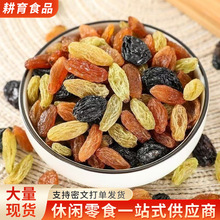 新疆特产四色葡萄干提子干多彩葡萄干健康香甜可口批发一件代发