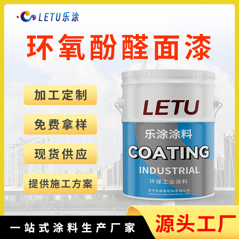 厂家供应环氧酚醛面漆 金属设备化工设备油罐管道内外壁防腐