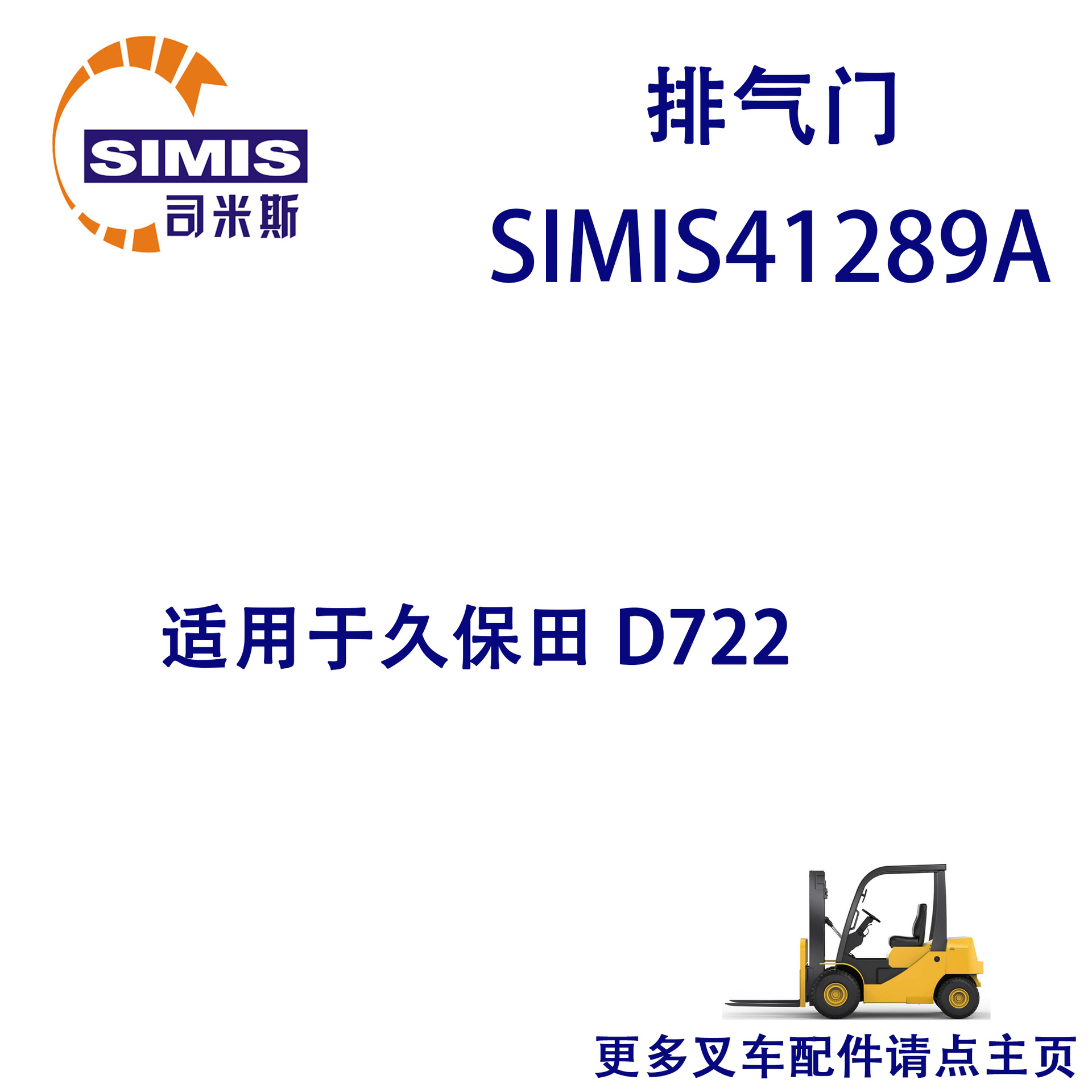 叉车排气门 适用于 久保田 D722