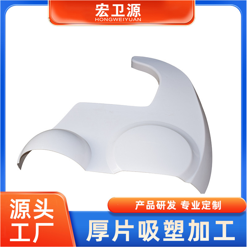 厂家专业提供ABS塑料件大型厚片吸塑工艺 异形厚板外壳吸塑