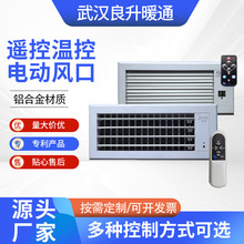 厂家供应遥控温控电动风口百叶风口温控遥控线控铝合金电动出风口
