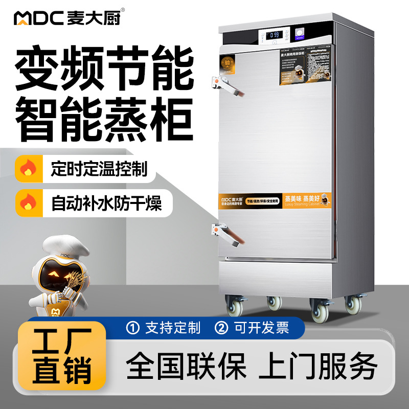 麦大厨智能变频蒸饭柜商用电热蒸饭箱食堂全自动蒸柜蒸馒头蒸饭车
