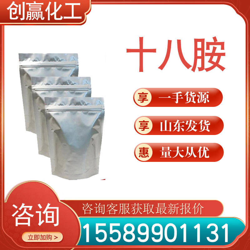 十八胺 工业级十八胺 CAS： 124-30-1创赢供应
