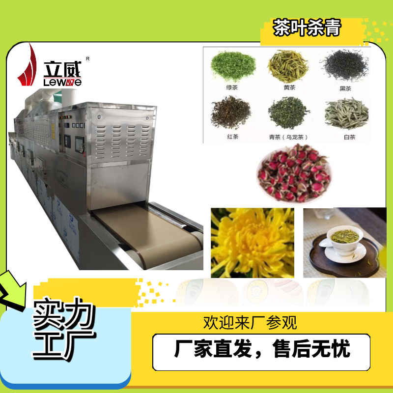 绿茶杀青设备金银花菊花隧道灯微波干燥烘干杀菌机