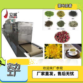工业微波茶叶杀青机 茶叶脱水烘干一体机 茶叶固色锁香微波加工