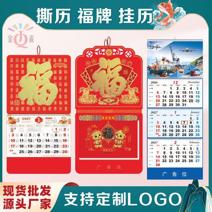 2027新款羊年挂历定制银行双日历福字吊牌科技航运大药房撕历定做